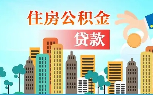 安吉公积金买房政策（现在公积金买房政策）